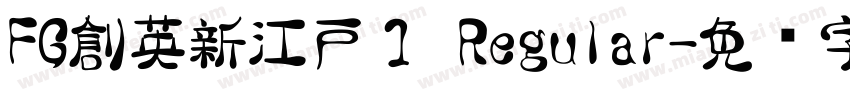 FG創英新江戸１ Regular字体转换